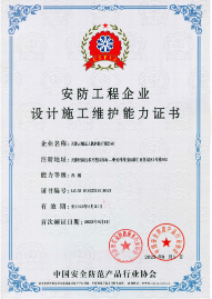 4 云翔安防工程企业设计施工三级20230901正本_00