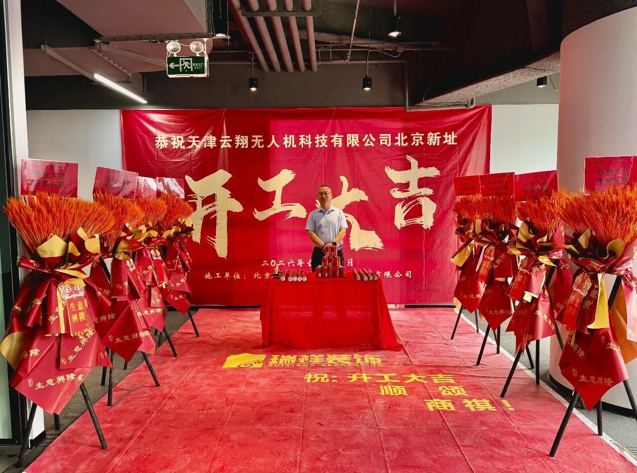 喜讯 | 云翔科技北京总部运营中心新址开工 全国化战略再迈新程-图片1