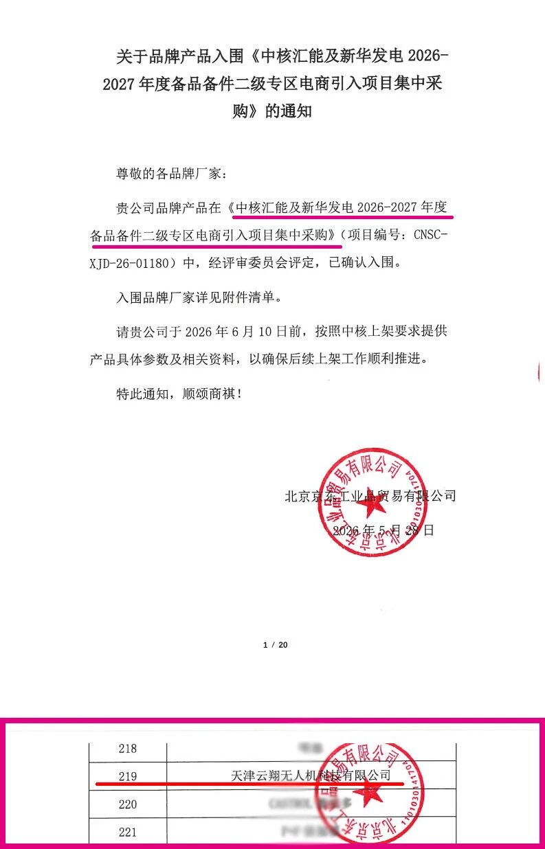 喜报｜唯一反无企业！云翔5款设备入围中核新能源电商集采平台，助力中核汇能、新华发电低空安防能力高水平发展！-图片1