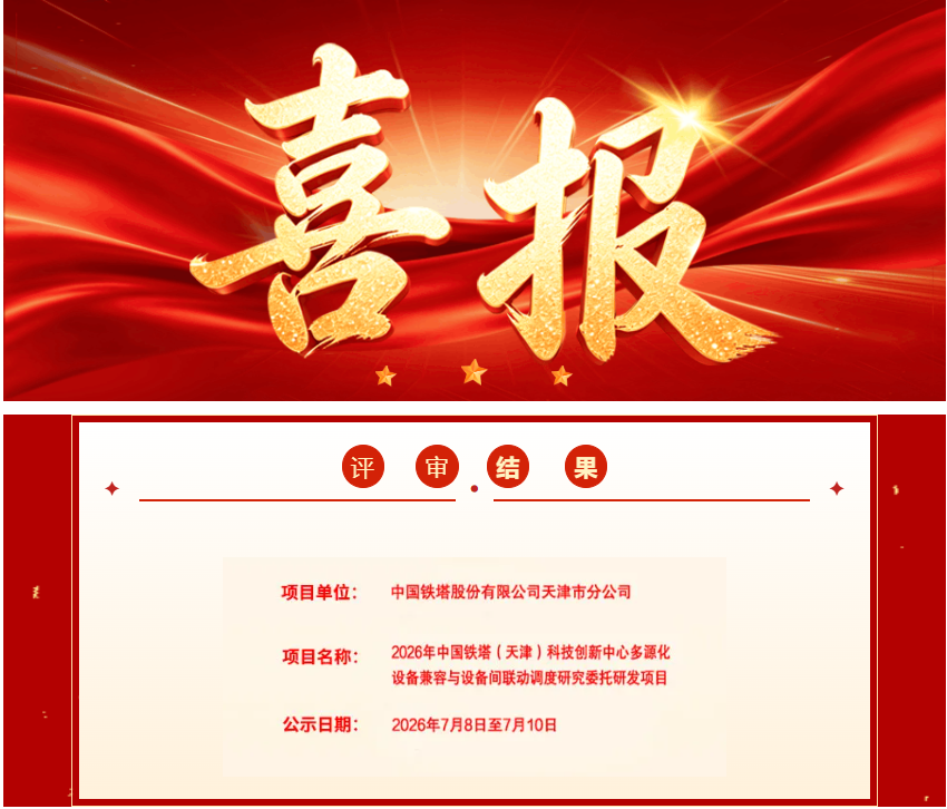 喜报 |云翔科技中标中国铁塔(天津)科创中心研发项目 获通信基建“国家队”权威认证