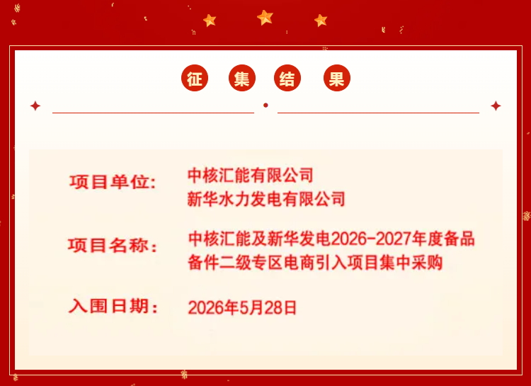 喜报|唯一反无企业!云翔5款设备入围中核新能源电商集采平台,助力中核汇能、新华发电低空安防能力高水平发展!-图片1