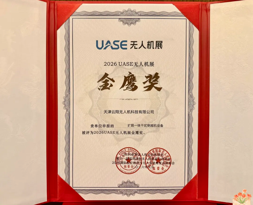 重磅!云翔包揽第十届世界无人机大会三项行业大奖!