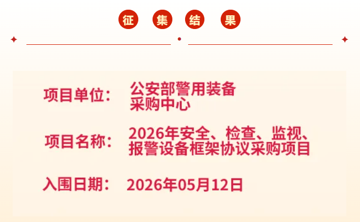 喜报｜云翔3款设备入围公安部警用装备采购目录，助力赋能新时代低空治理实战警务