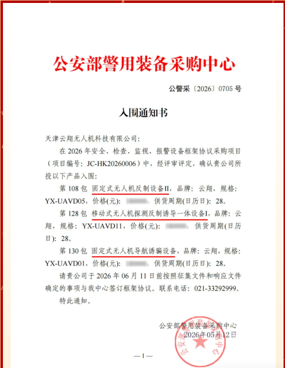 喜报｜云翔3款设备入围公安部警用装备采购目录，助力赋能新时代低空治理实战警务
