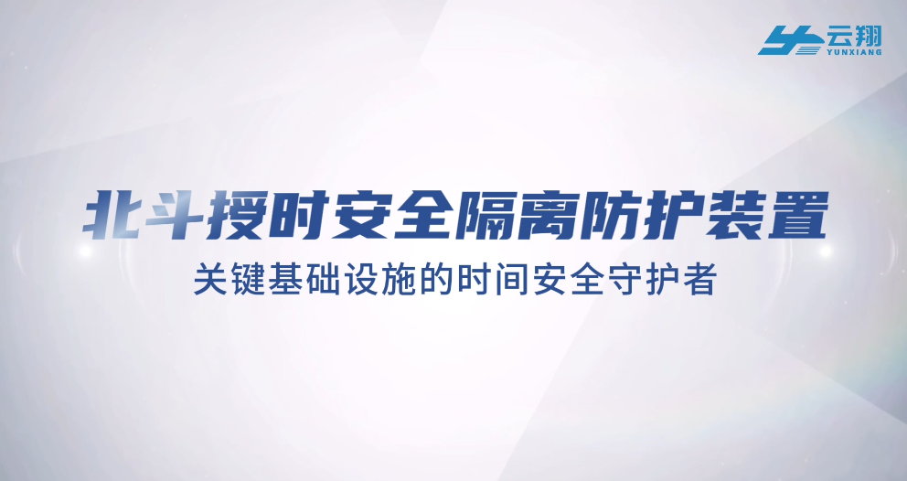 天津云翔-北斗授时安全隔离防护装置
