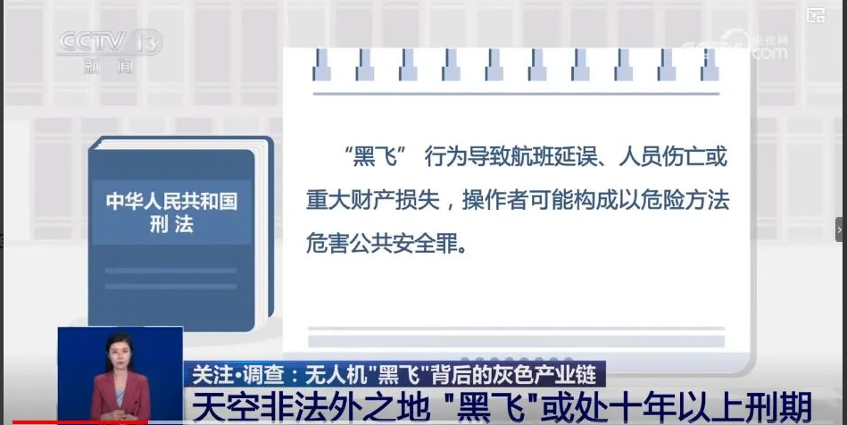 “黑飞”入刑!或处十年以上刑期甚至死刑-图片1