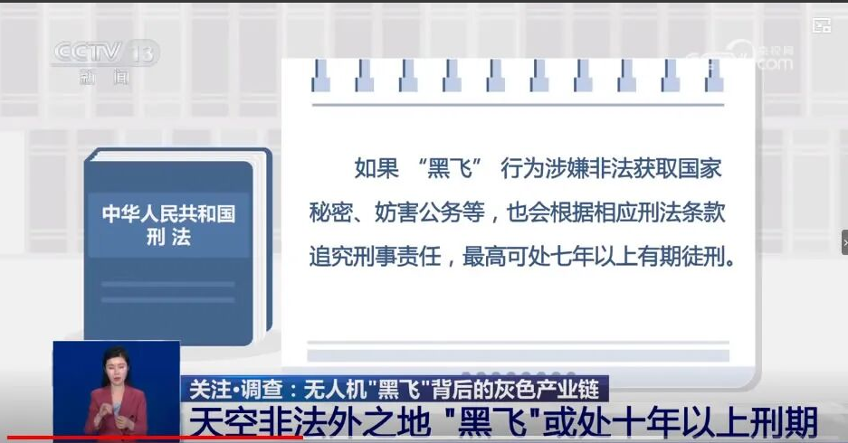 “黑飞”入刑!或处十年以上刑期甚至死刑-图片3