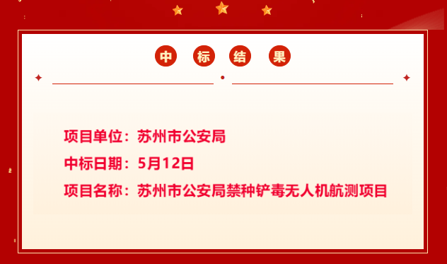 首次！| 天津云翔无人机科技有限公司中标苏州市公安局禁种铲毒无人机航测项目