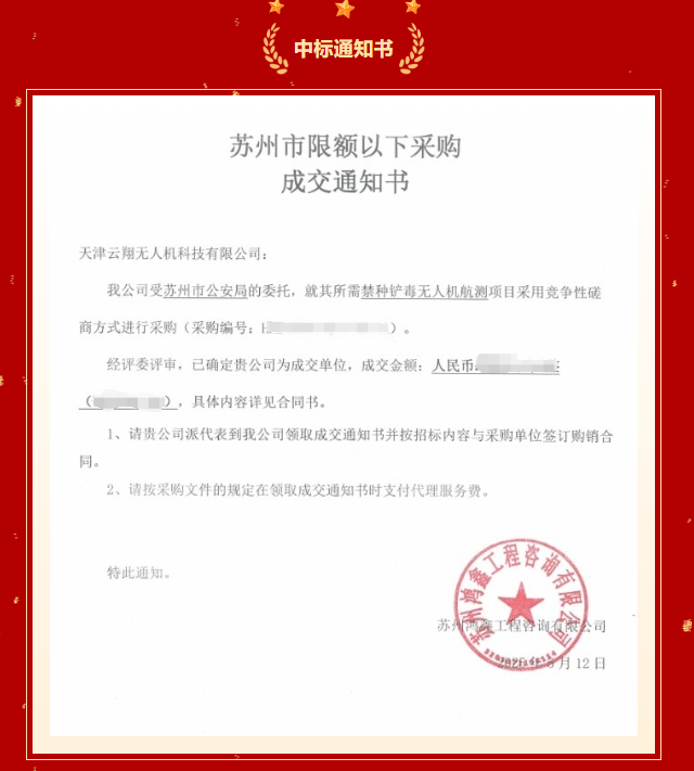 首次！| 天津云翔无人机科技有限公司中标苏州市公安局禁种铲毒无人机航测项目