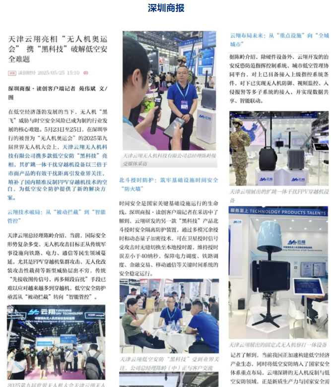 天津云翔无人机科技有限公司圆满完成第九届世界无人机大会之旅，扩跳一体干扰穿越机设备引发媒体关注-图片1