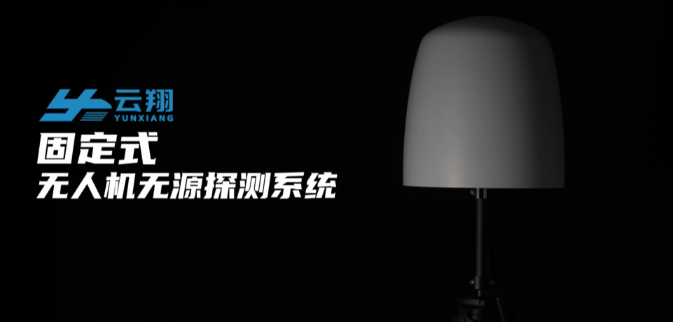 天津云翔无人机科技有限公司-固定式无人机探测系统