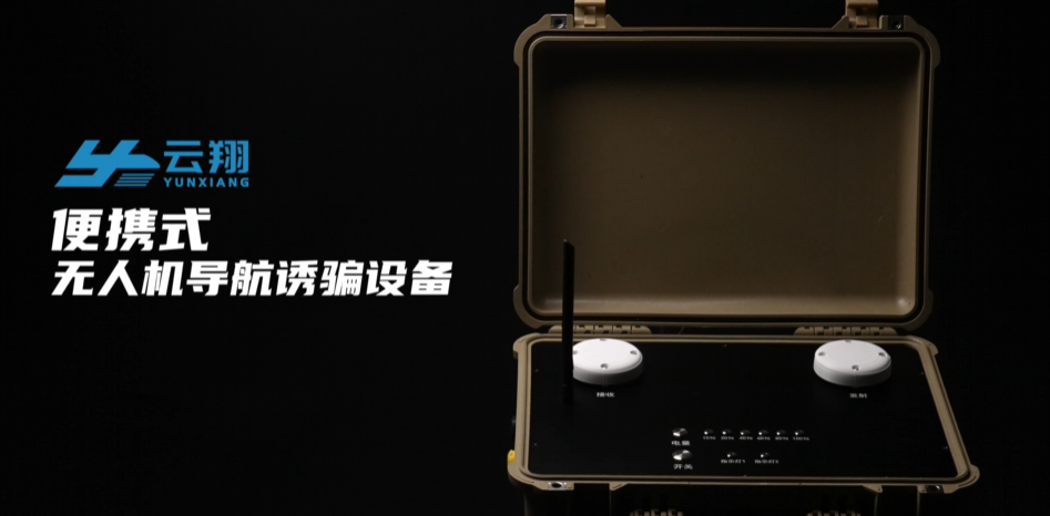 天津云翔无人机科技有限公司-便携式无人机导航诱骗设备