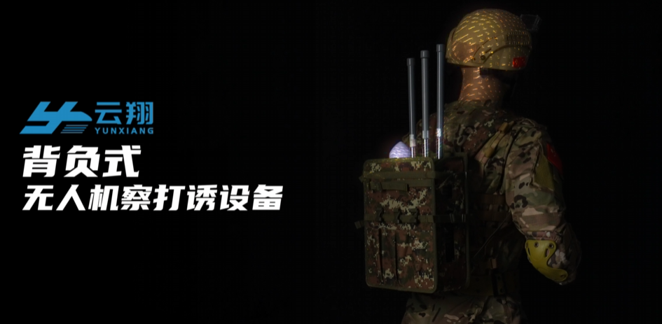 天津云翔无人机科技有限公司-背负式无人机察打诱设备
