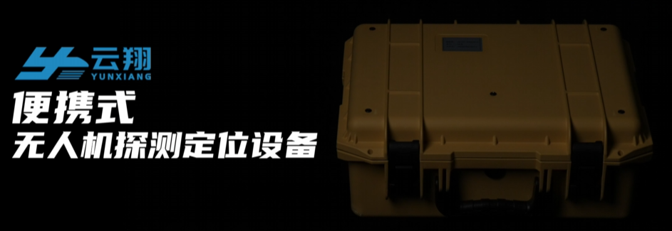 天津云翔无人机科技有限公司-便携式无人机探测定位设备