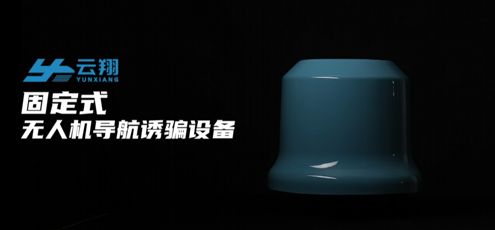 天津云翔无人机科技有限公司-固定式无人机导航诱骗设备