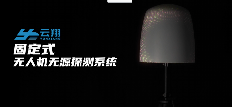 天津云翔无人机科技有限公司-固定式无人机探测系统