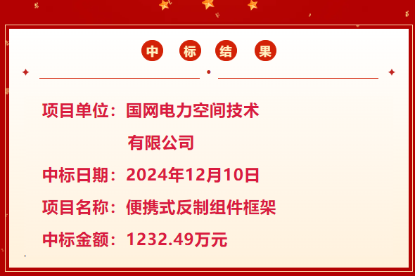 云翔中标反无项目1232.49万