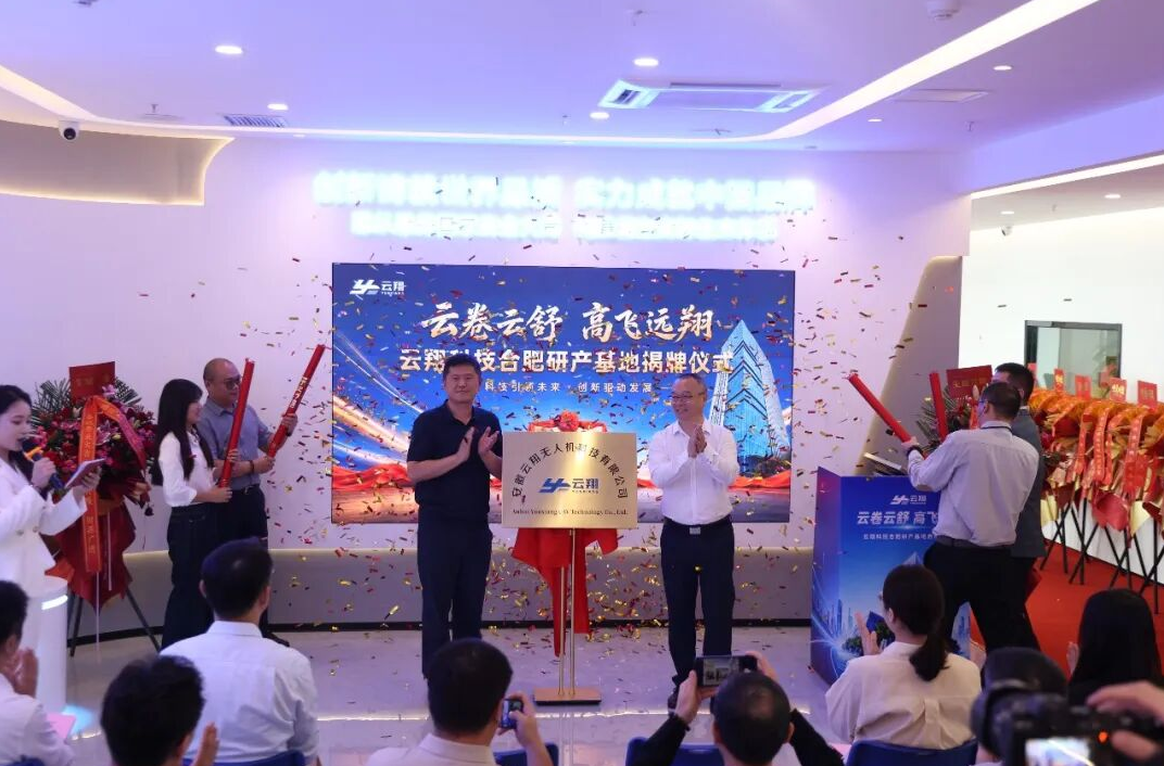喜讯|云卷云舒 高飞远翔——云翔科技合肥研产基地正式启用 致力于筑牢低空安全发展屏障-图片1